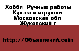 Хобби. Ручные работы Куклы и игрушки. Московская обл.,Жуковский г.